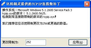 TCPIP并发连接数修改器下载
