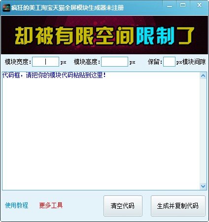 疯狂的美工淘宝天猫商城全屏模块代码生成器下载