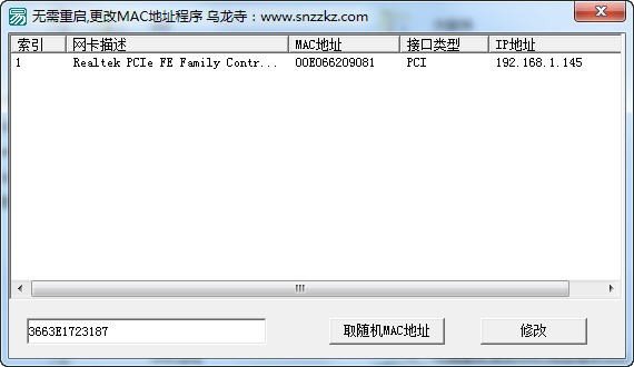 乌龙寺MAC地址修改工具下载