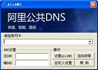 阿里公共DNS(AliDNS)下载