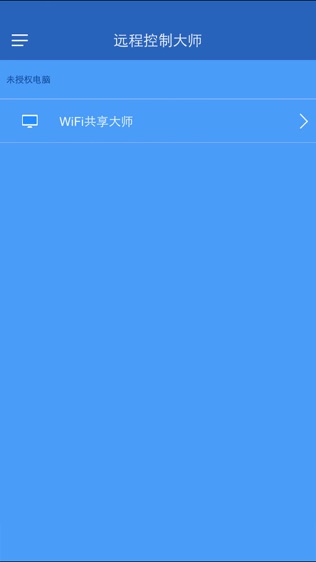 远程控制大师软件截图0