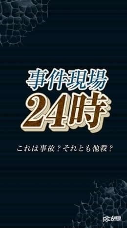 事件现场24时