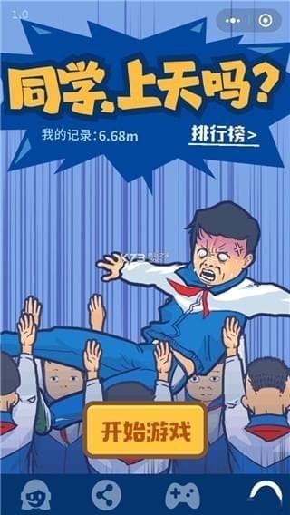 同学上天吗