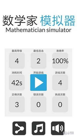 数学家模拟器