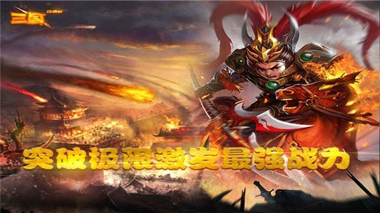 三国online无限版