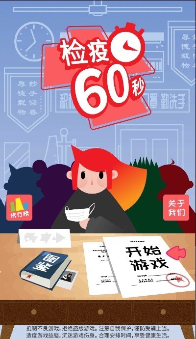 检疫60秒软件截图3