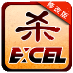 excel三国杀安卓版