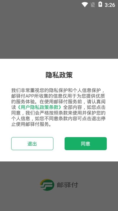 邮驿付软件截图2