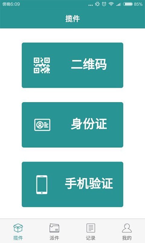 寄递实名盾企业版软件截图0