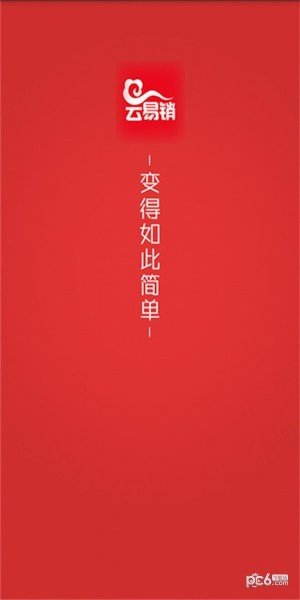 云易销软件截图0