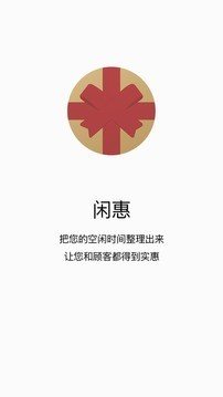 闲惠企业版软件截图2