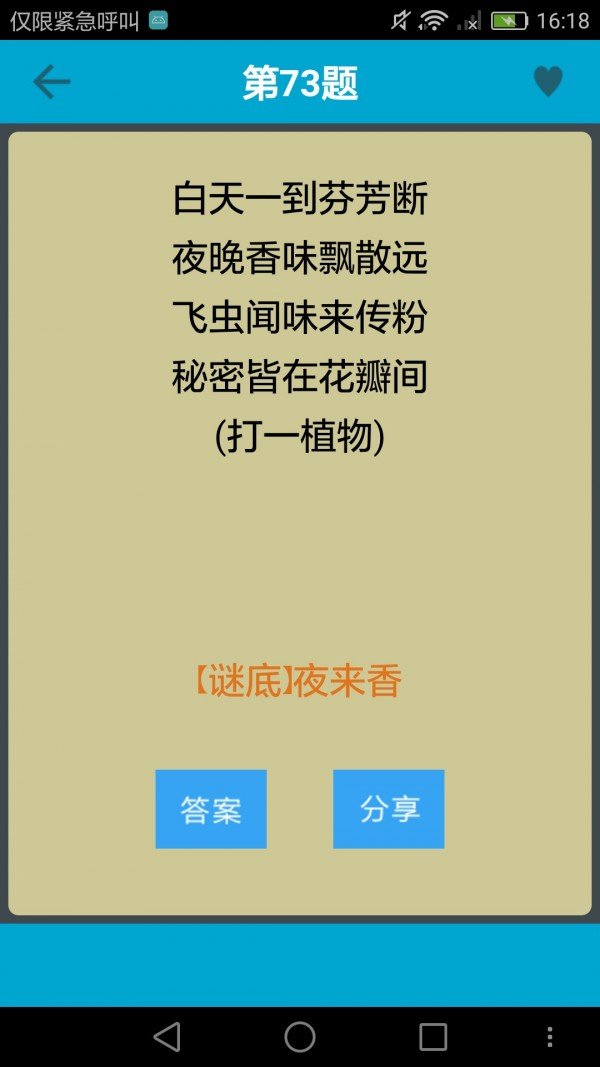 欢乐猜谜语软件截图3