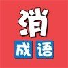 成语消除乐红包版