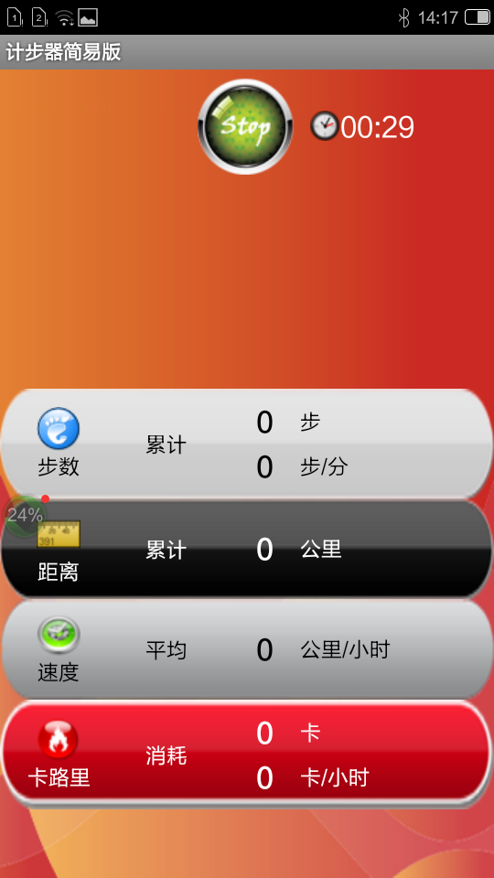 小小计步器软件截图2