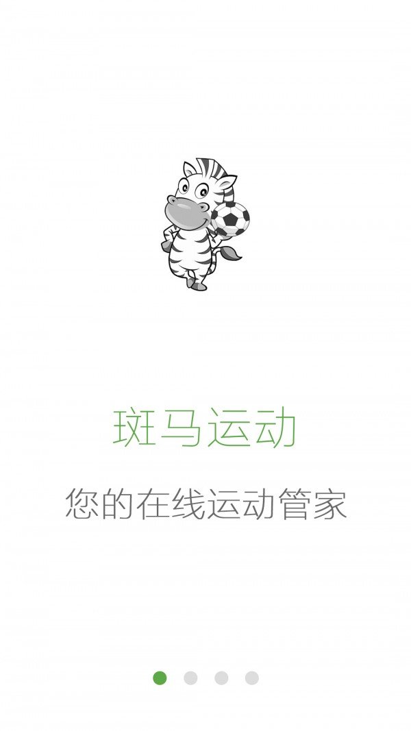 斑马运动软件截图0