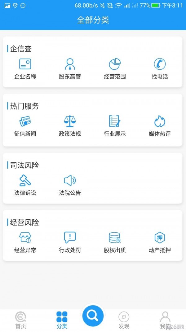 企信查软件截图2