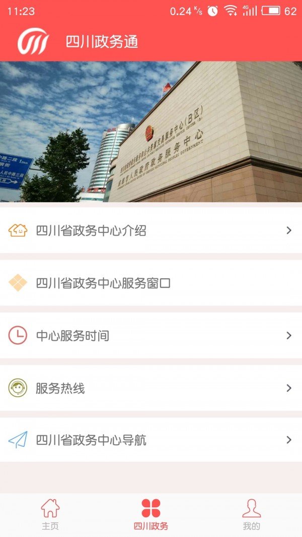 四川政务通软件截图1