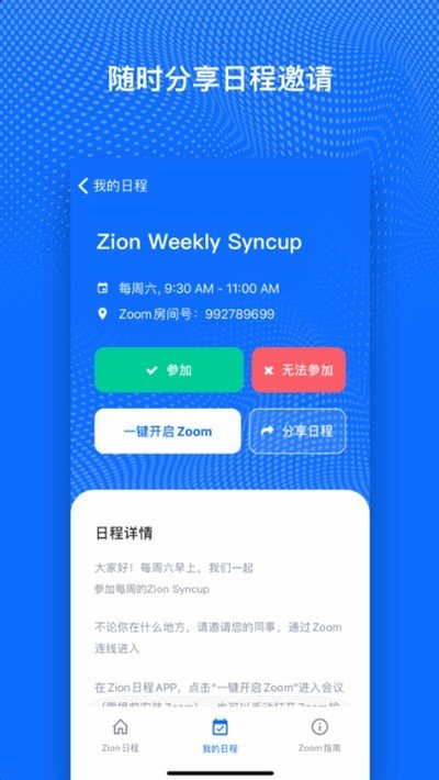 Zion日程软件截图1