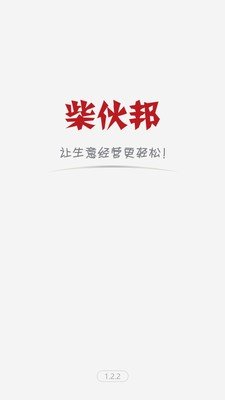 柴伙邦供应商端软件截图0