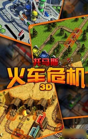 3D托马斯火车危机软件截图2