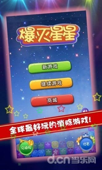 爆灭星星软件截图1