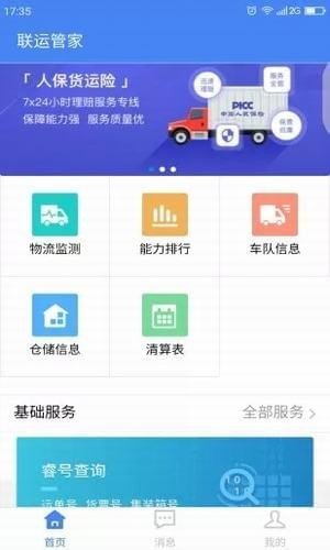 联运管家软件截图0