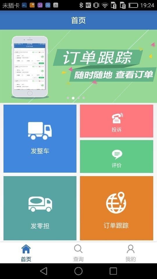 货速达货主软件截图0