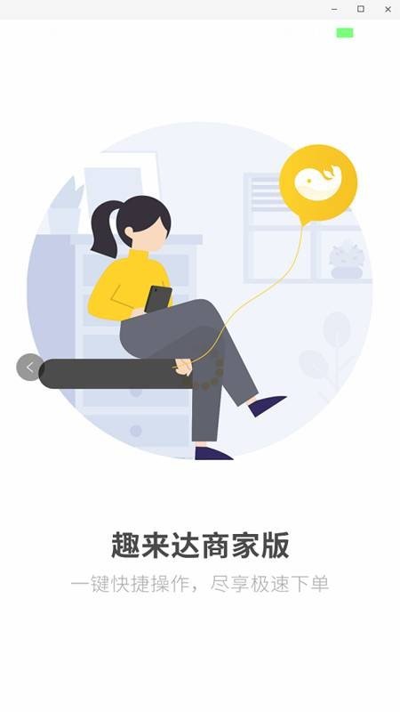 趣来达商家端软件截图1