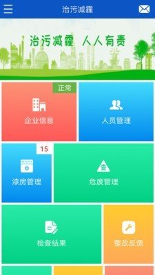 治污减霾企业版软件截图0