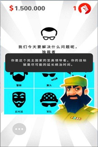 独裁者反叛汉化版软件截图3