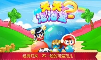 天天泡泡堂2安卓版软件截图0