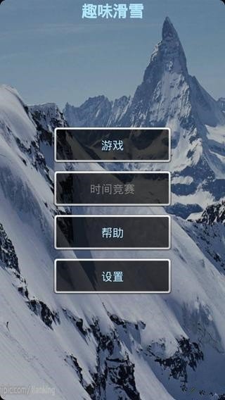 趣味滑雪软件截图1