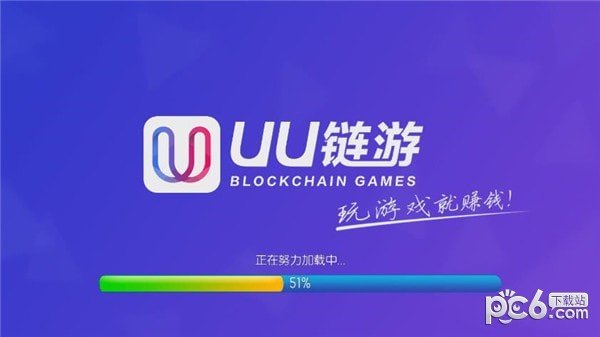 UU链游软件截图1