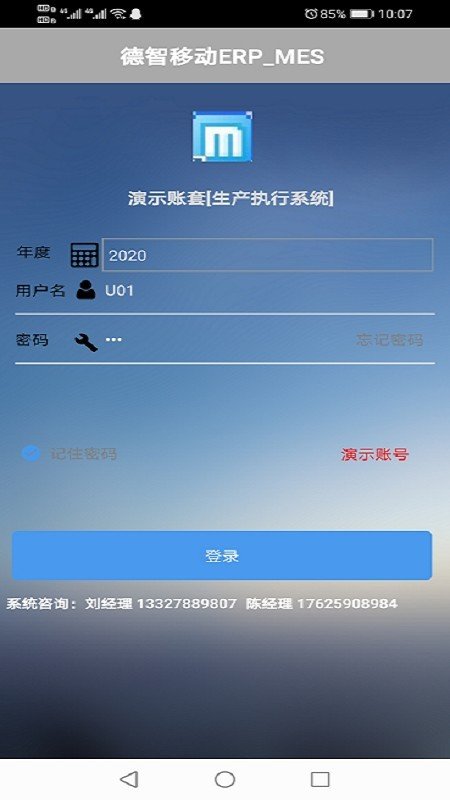 德智移动生产执行系统软件截图0