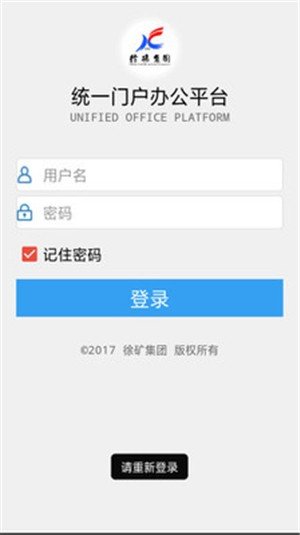 徐矿OA软件截图2