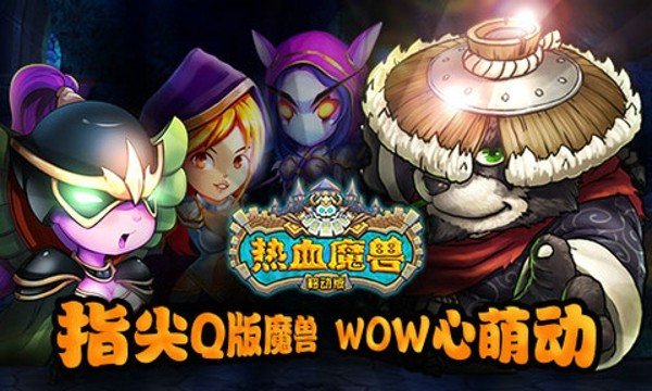 热血魔兽软件截图0