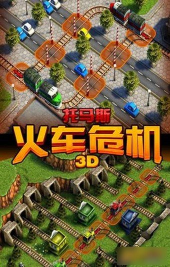 3D托马斯火车危机软件截图3