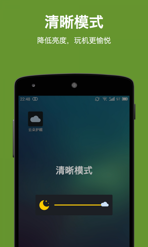 夜间保眼软件截图3