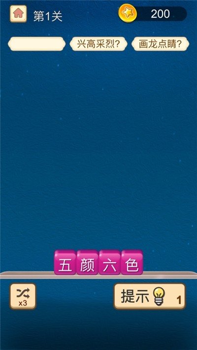 欢乐消成语软件截图1