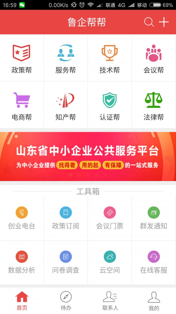 鲁企帮帮软件截图0