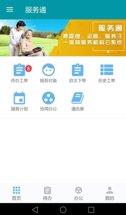 服务通居家软件截图0