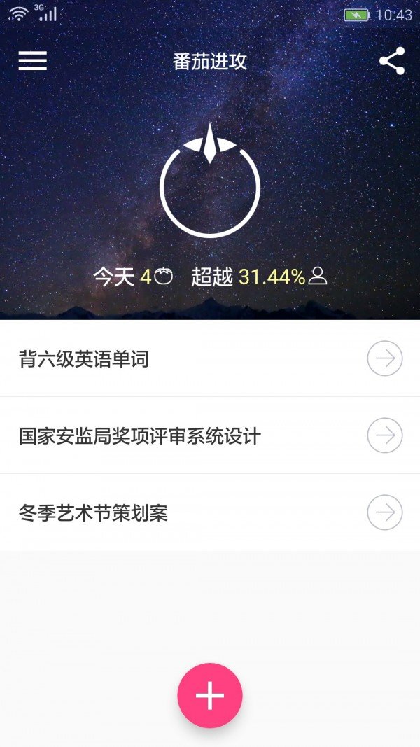 番茄进攻软件截图0