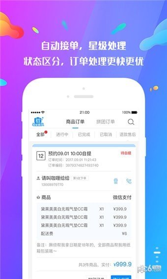 77秒商家版软件截图1