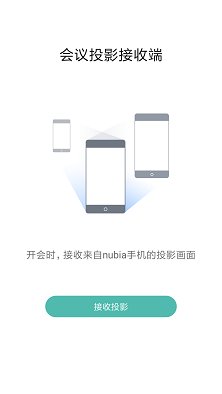 nubia会议投影软件截图1