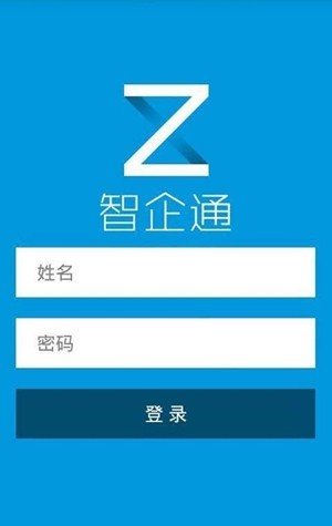 智企通软件截图2