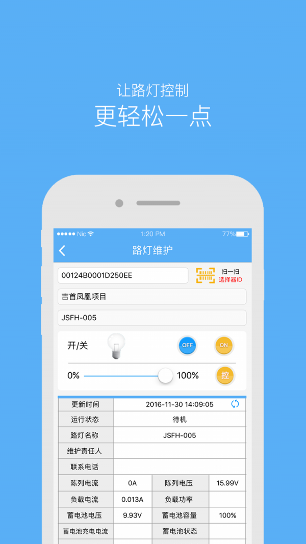 路灯云软件截图1