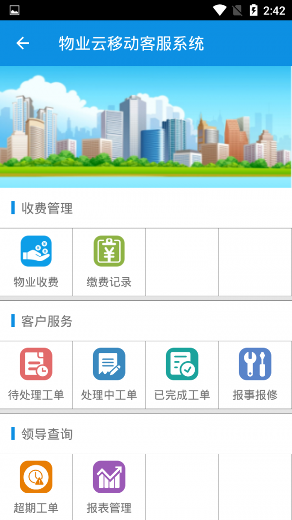物业云移动客服系统软件截图0