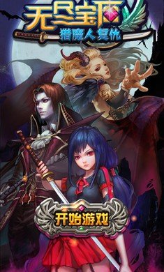 无尽宝石猎魔人复仇安卓版软件截图0