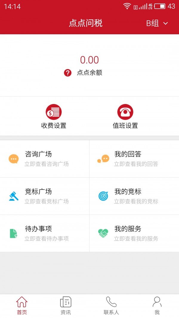 点点问税税务师软件截图0