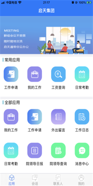 启天通软件截图1